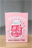 Шоко-открытка "Причинки" 149308 в Твери